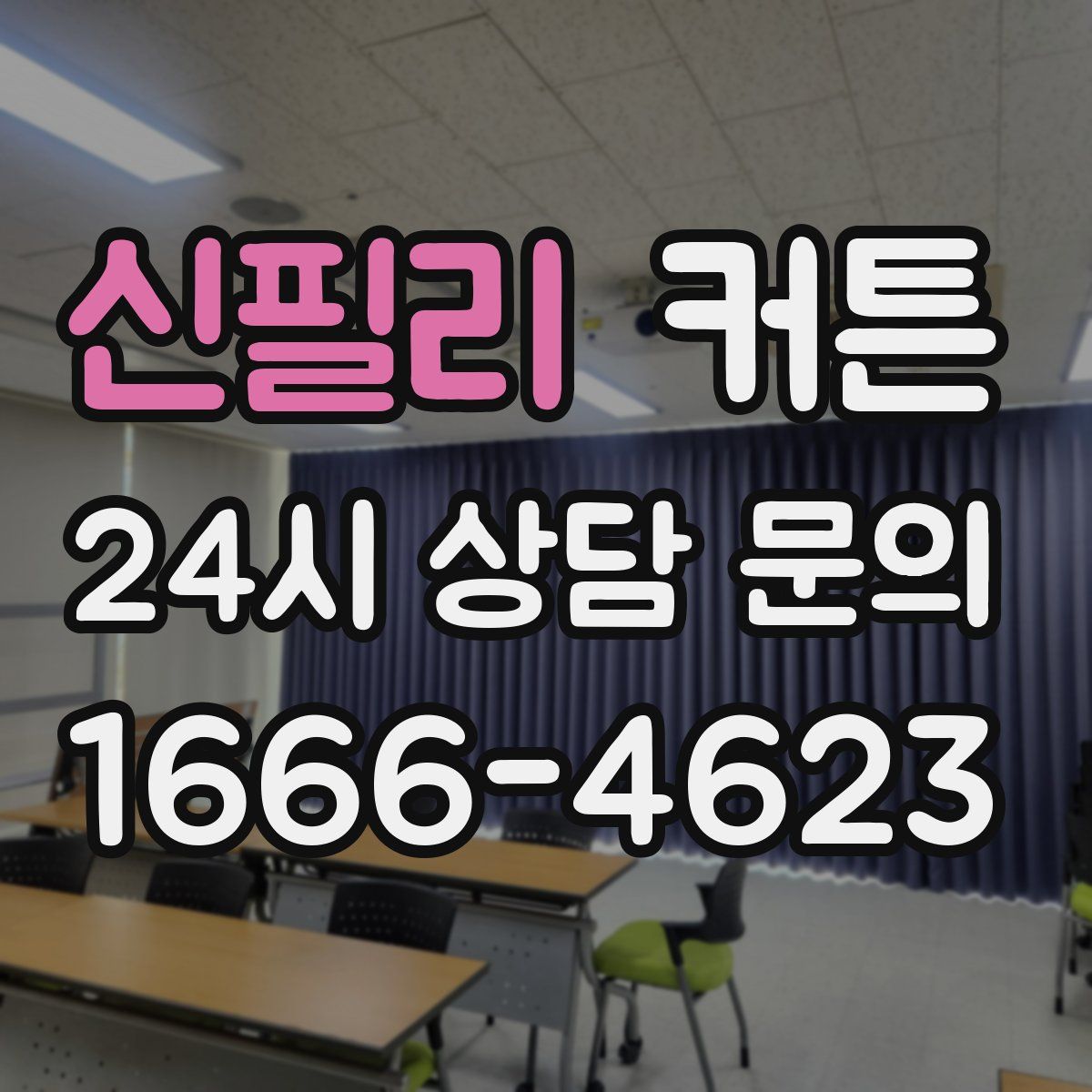 신필리 커튼