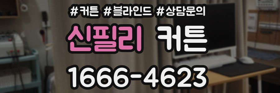 신필리 커튼