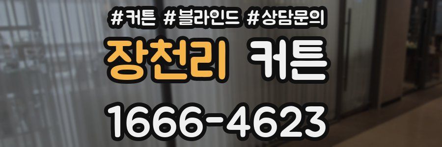 장천리 커튼