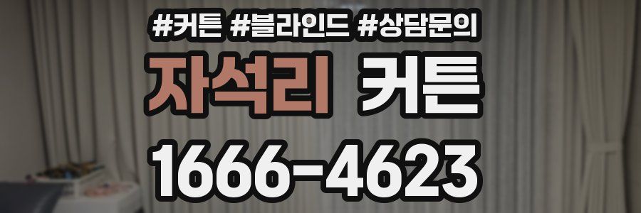 자석리 커튼