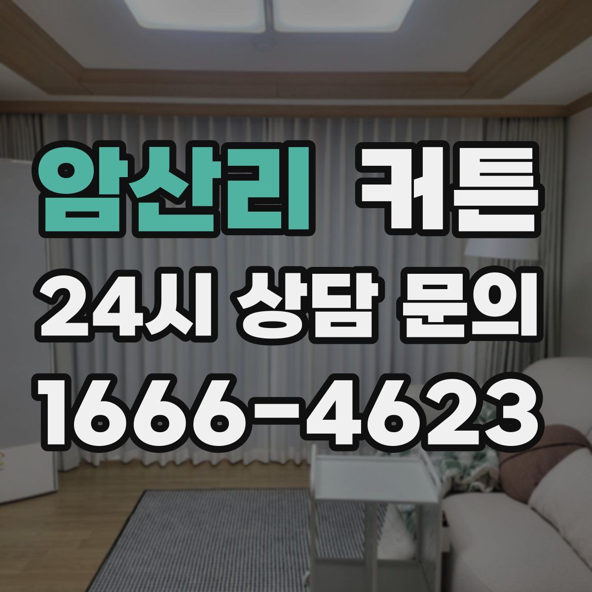 암산리 커튼