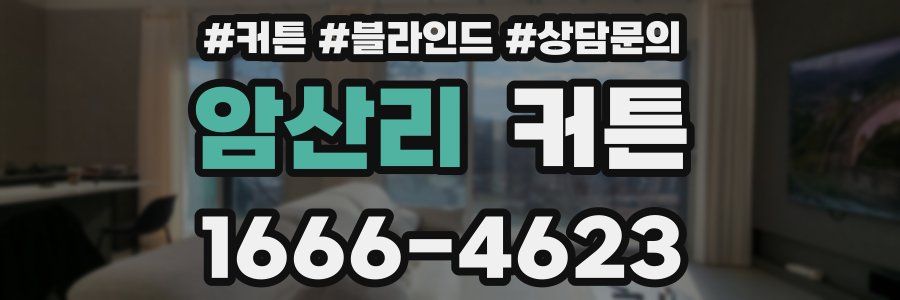 암산리 커튼