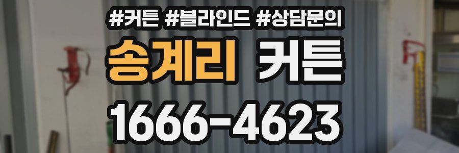 송계리 커튼