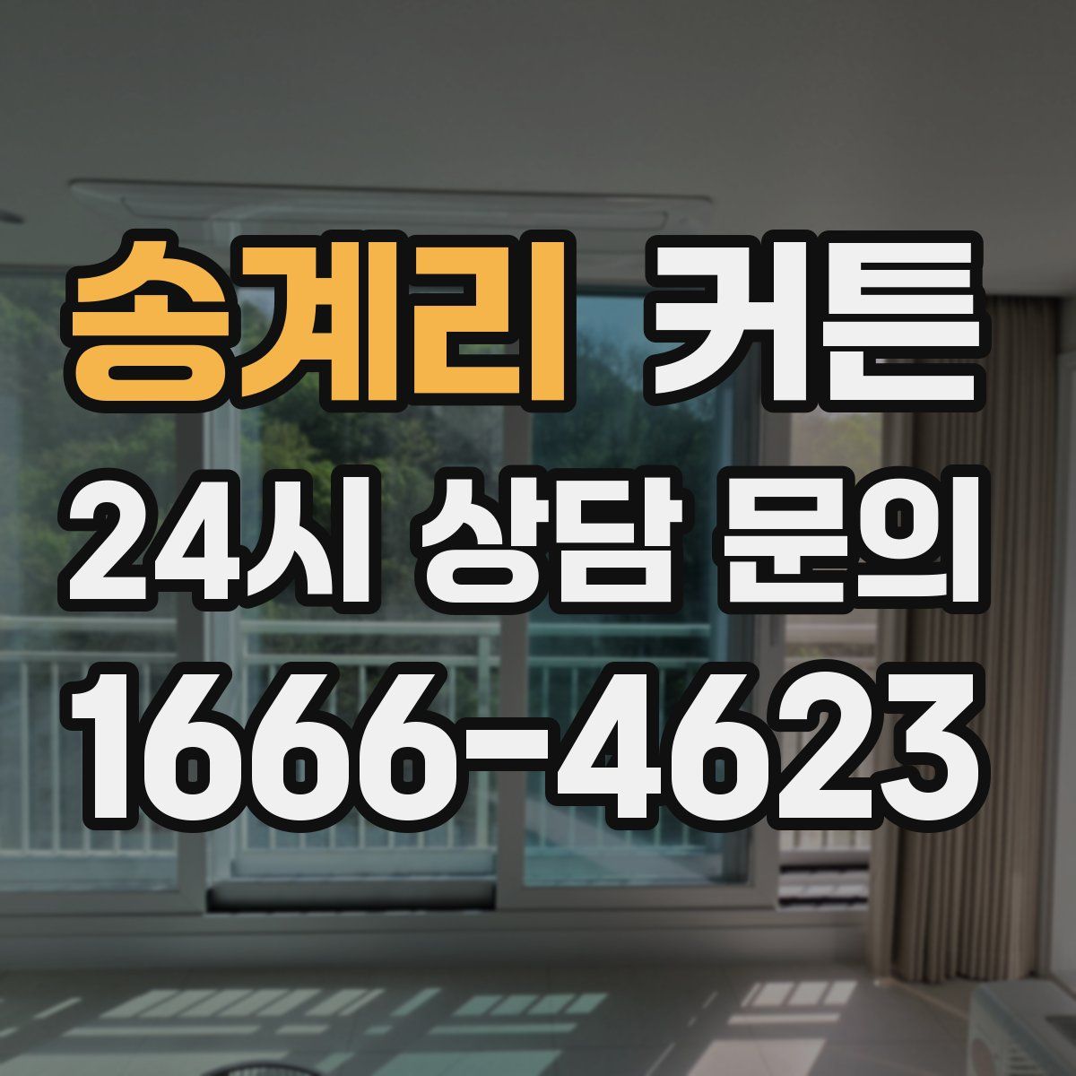 송계리 커튼