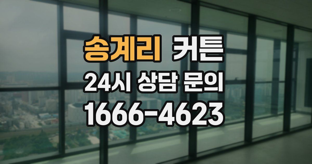 송계리 커튼