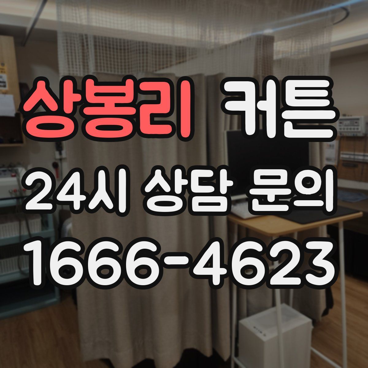 상봉리 커튼