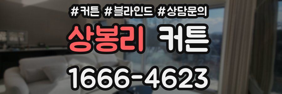 상봉리 커튼