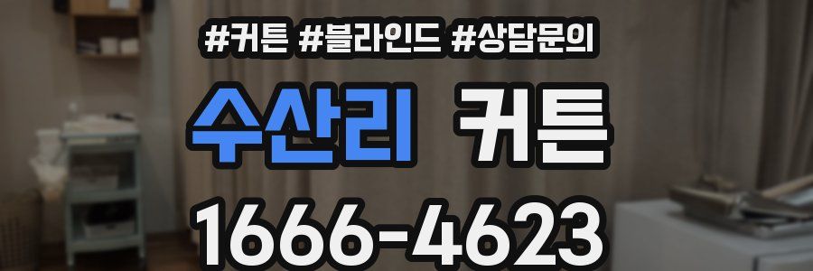 수산리 커튼