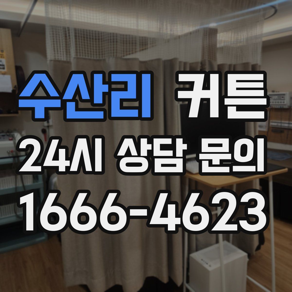 수산리 커튼