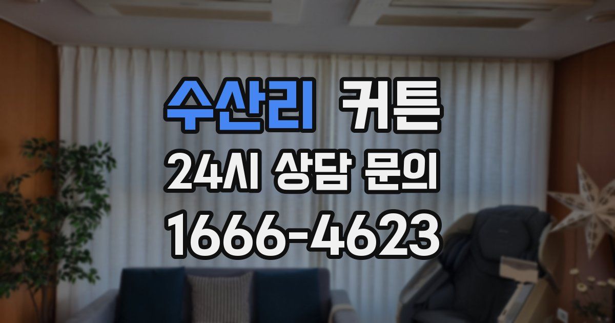 수산리 커튼