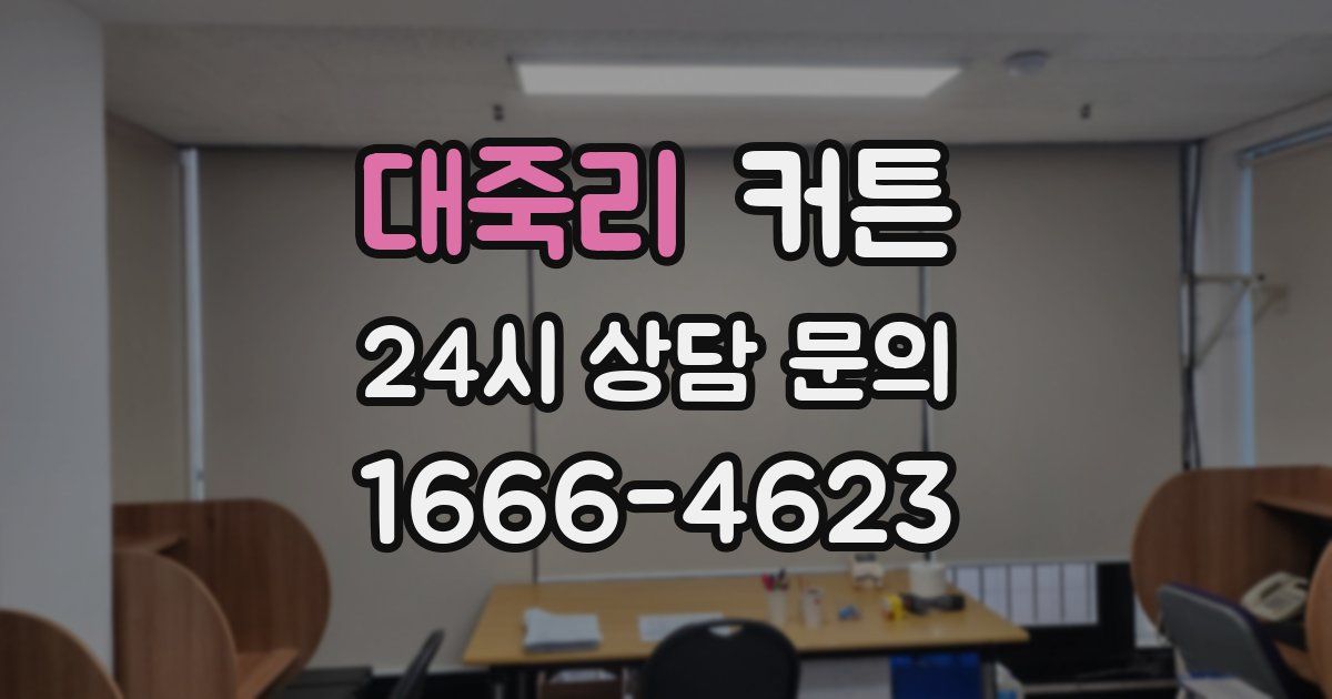 대죽리 커튼