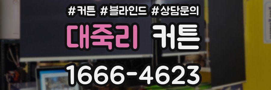 대죽리 커튼