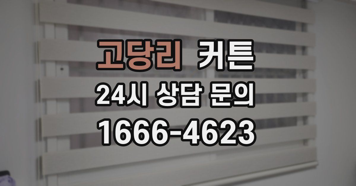 고당리 커튼