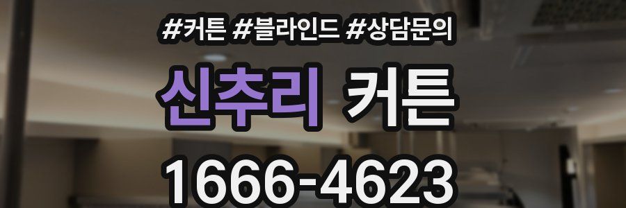 신추리 커튼