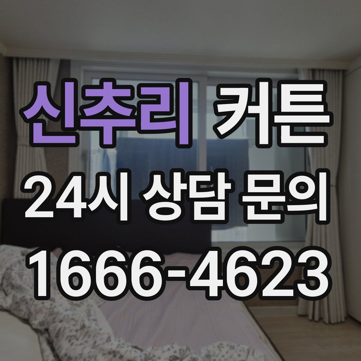 신추리 커튼