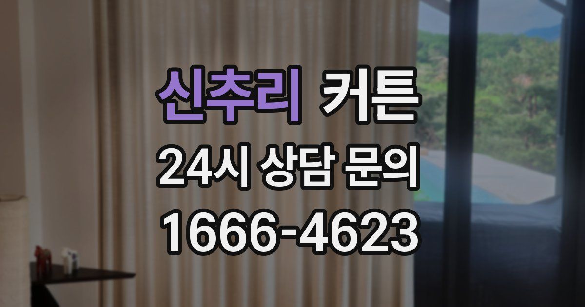 신추리 커튼