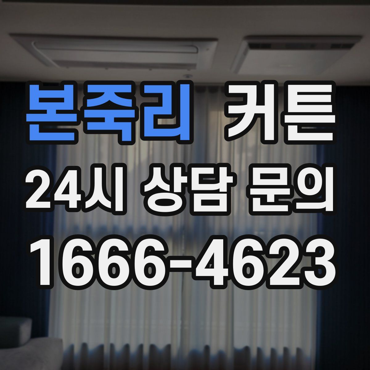 본죽리 커튼