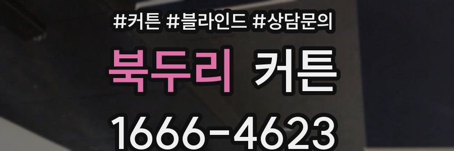북두리 커튼