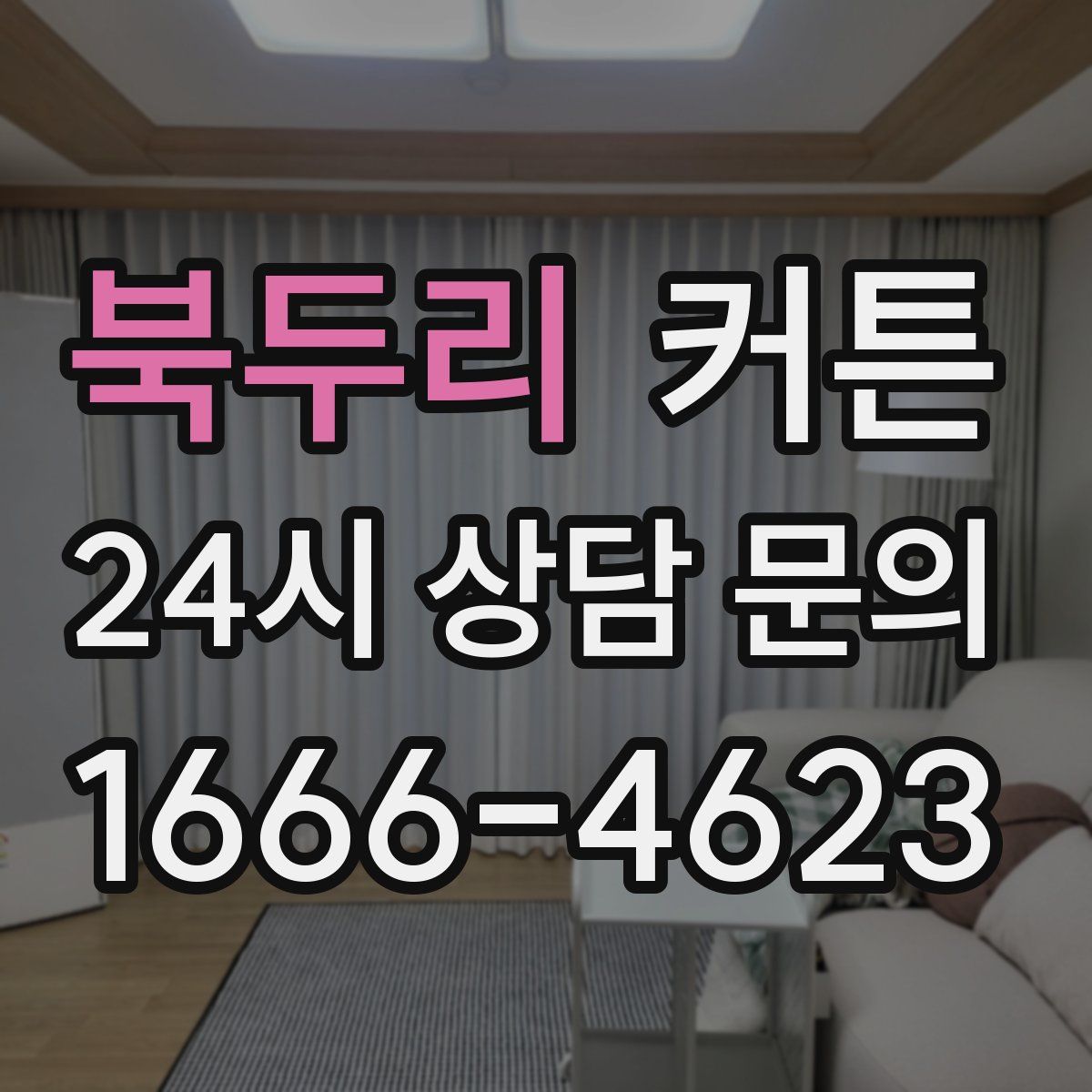 북두리 커튼