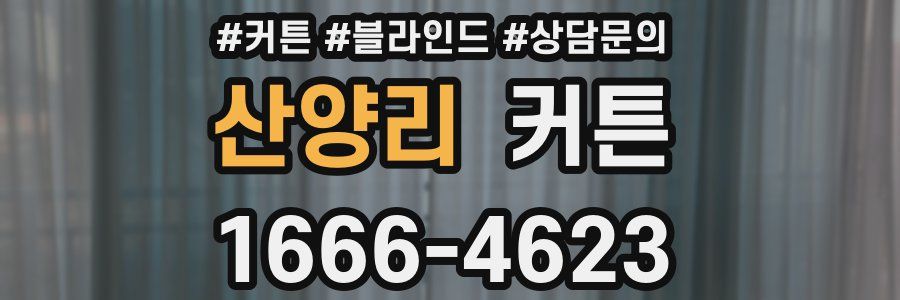 산양리 커튼
