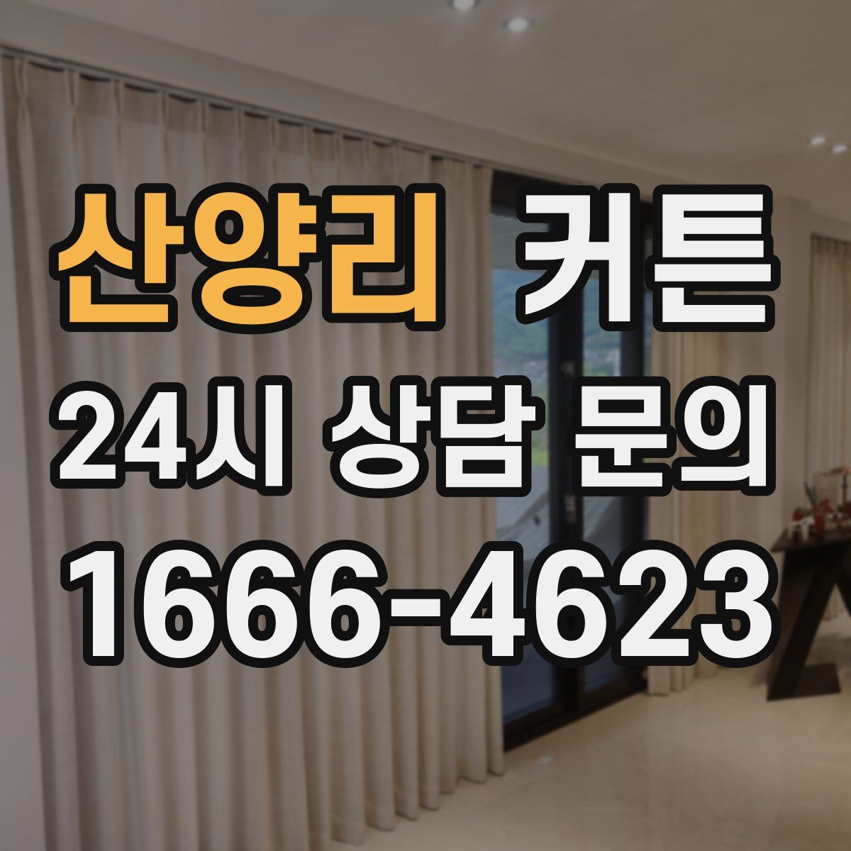 산양리 커튼