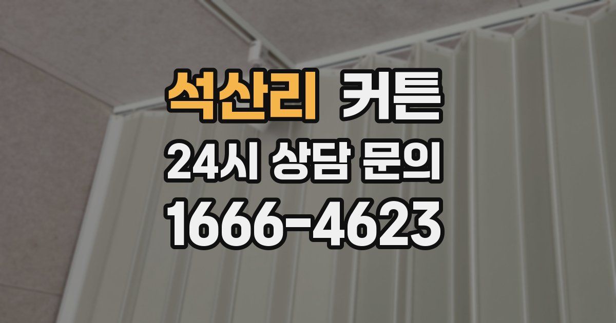 석산리 커튼