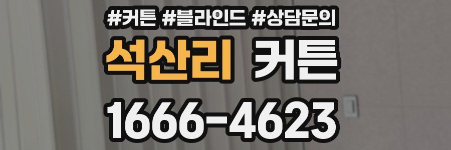 석산리 커튼