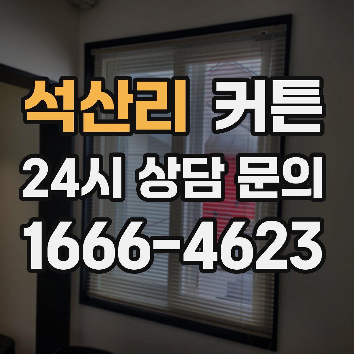 석산리 커튼