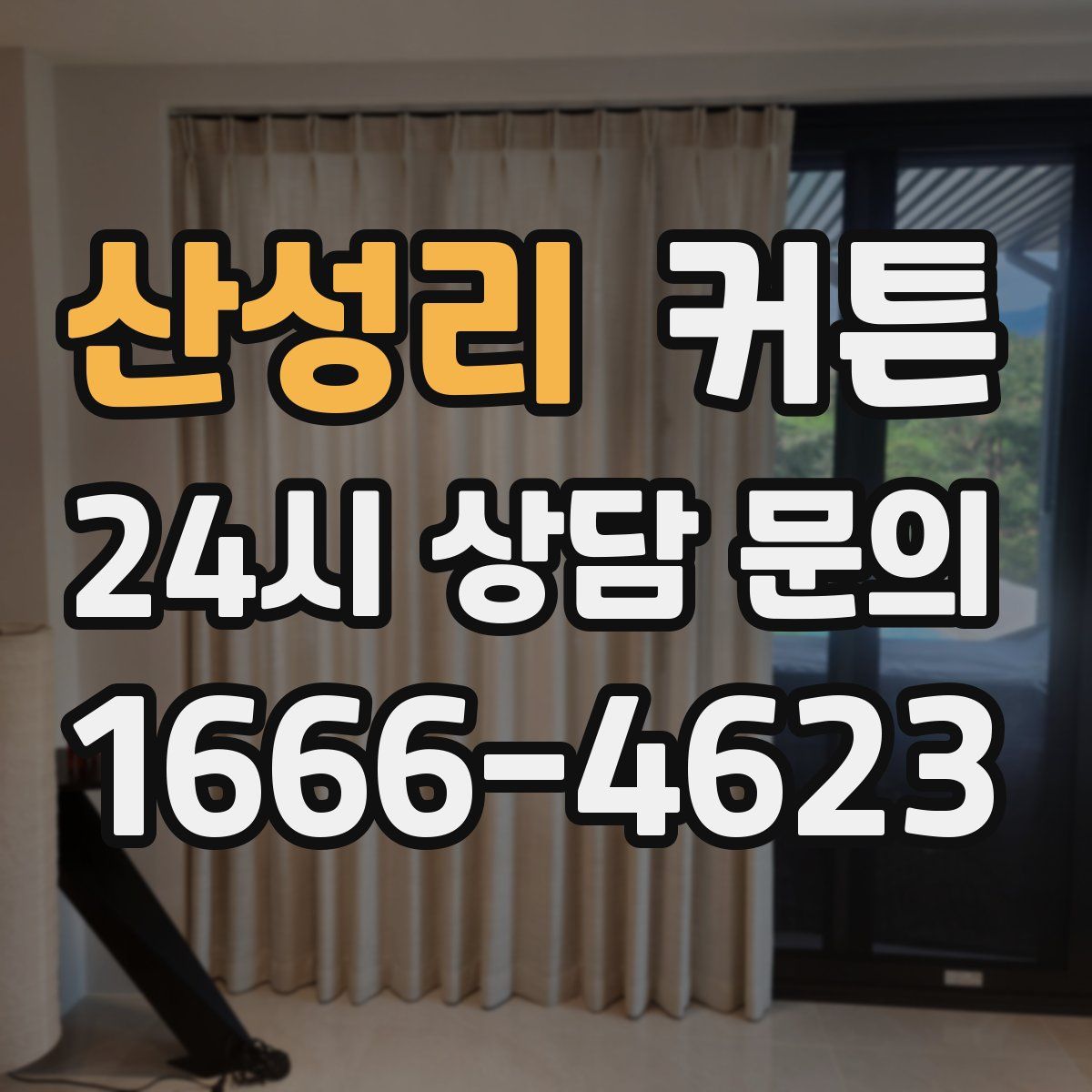 산성리 커튼