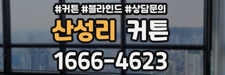 산성리 커튼