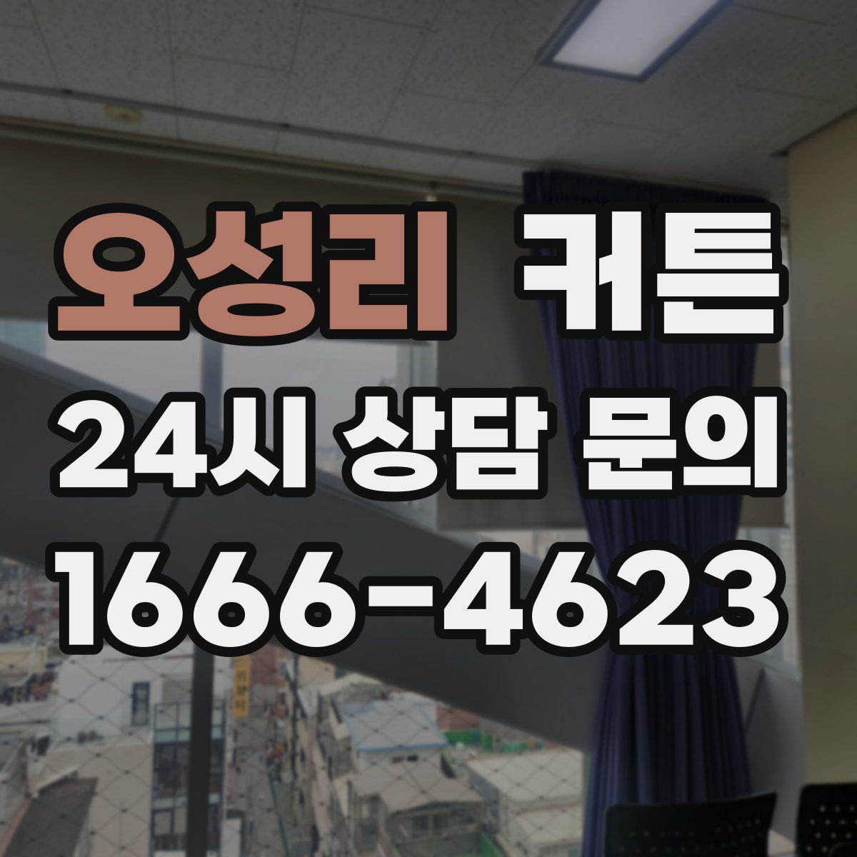 오성리 커튼