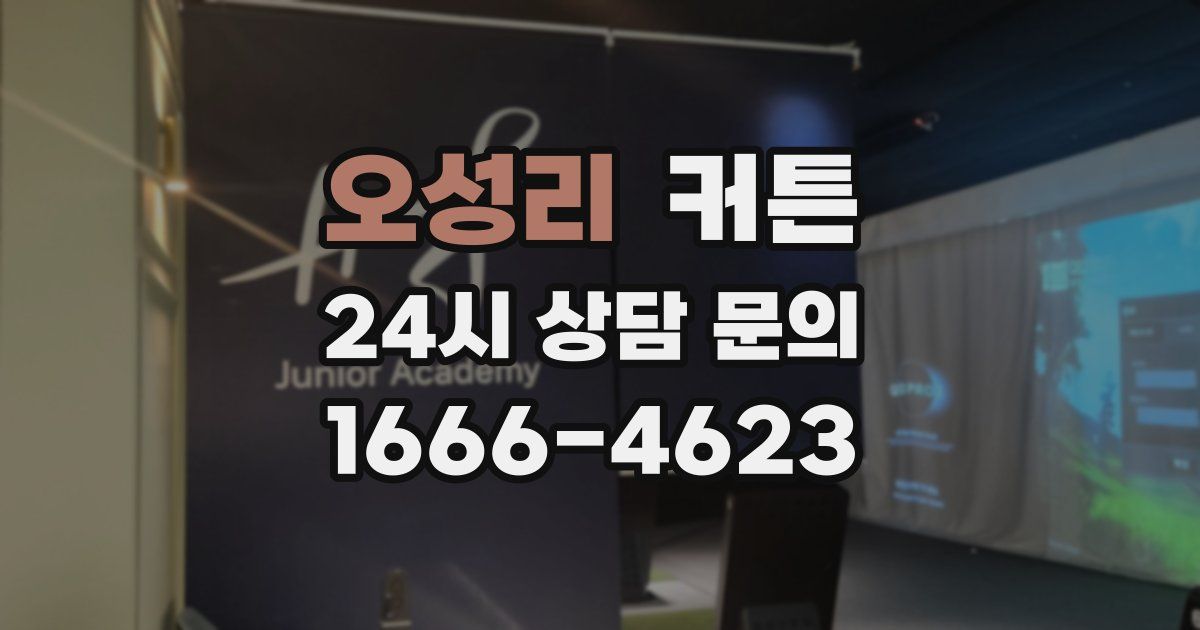 오성리 커튼