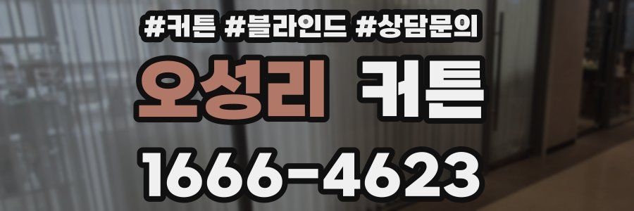 오성리 커튼
