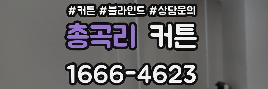 총곡리 커튼