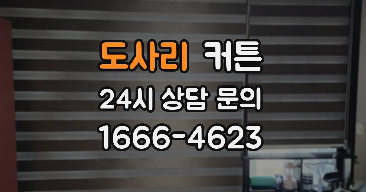 도사리 커튼