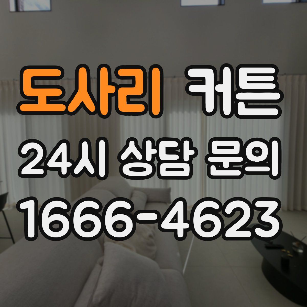 도사리 커튼