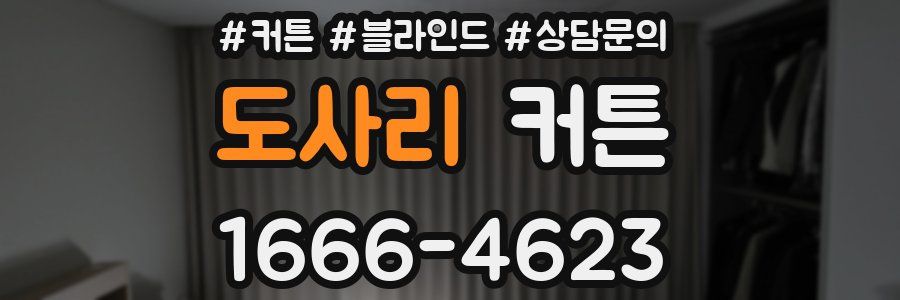 도사리 커튼