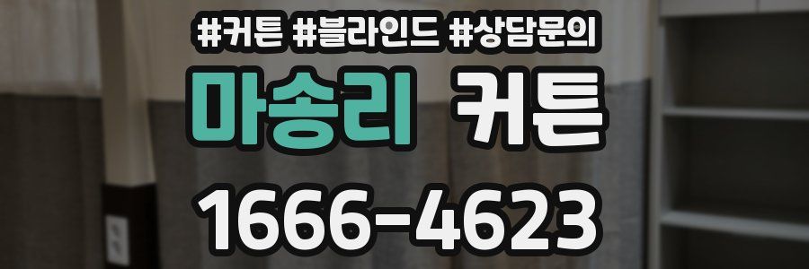마송리 커튼