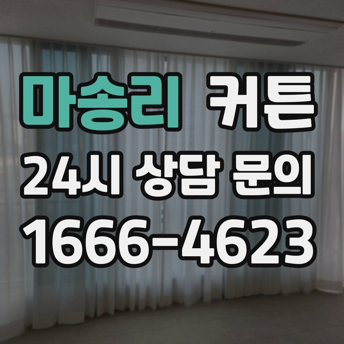 마송리 커튼