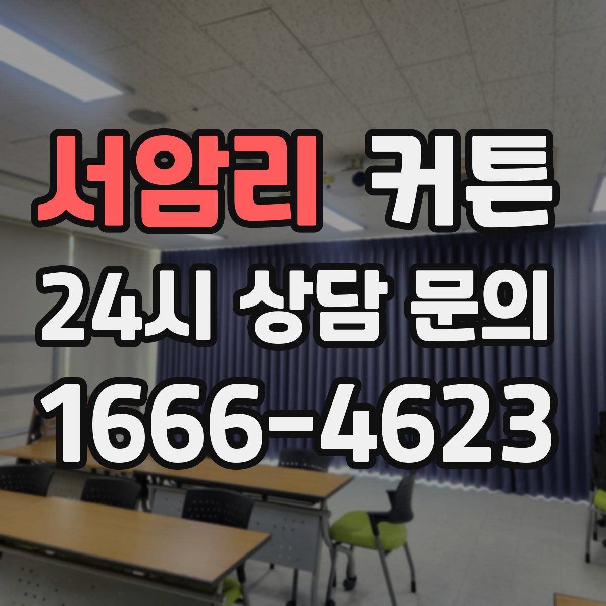 서암리 커튼