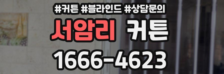 서암리 커튼