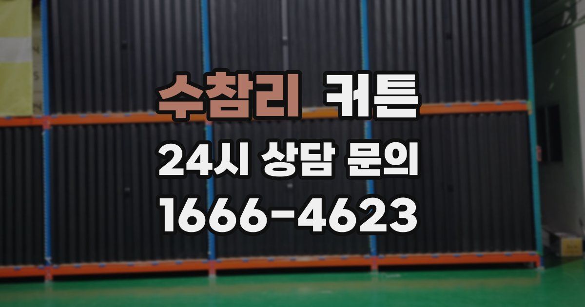 수참리 커튼