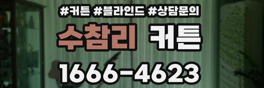 수참리 커튼