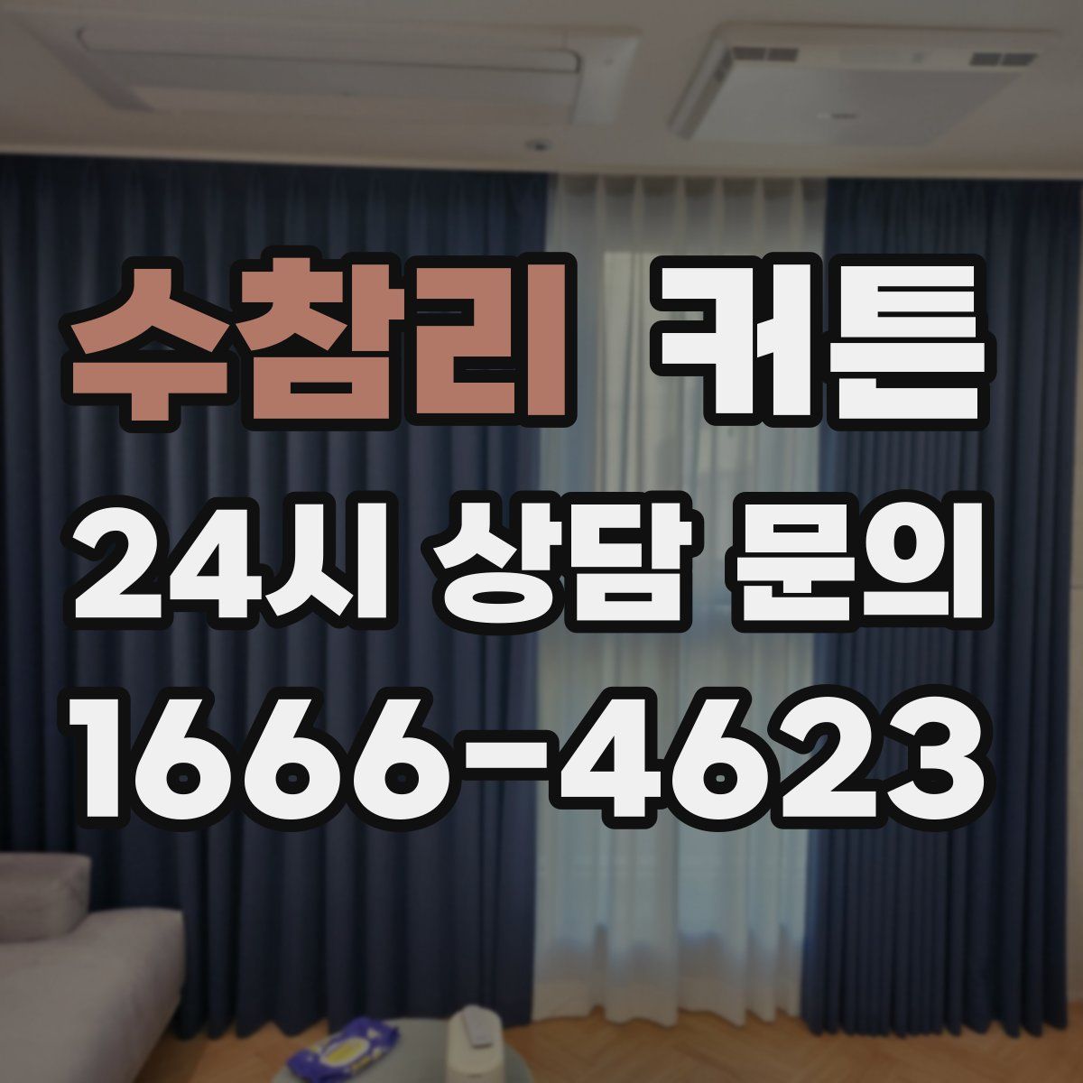 수참리 커튼