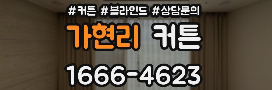 가현리 커튼
