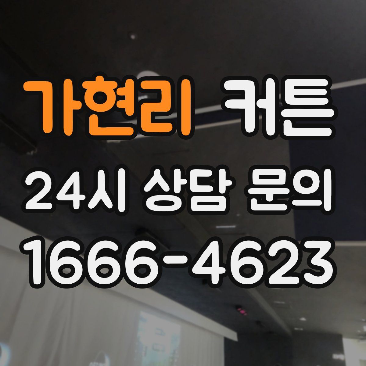 가현리 커튼