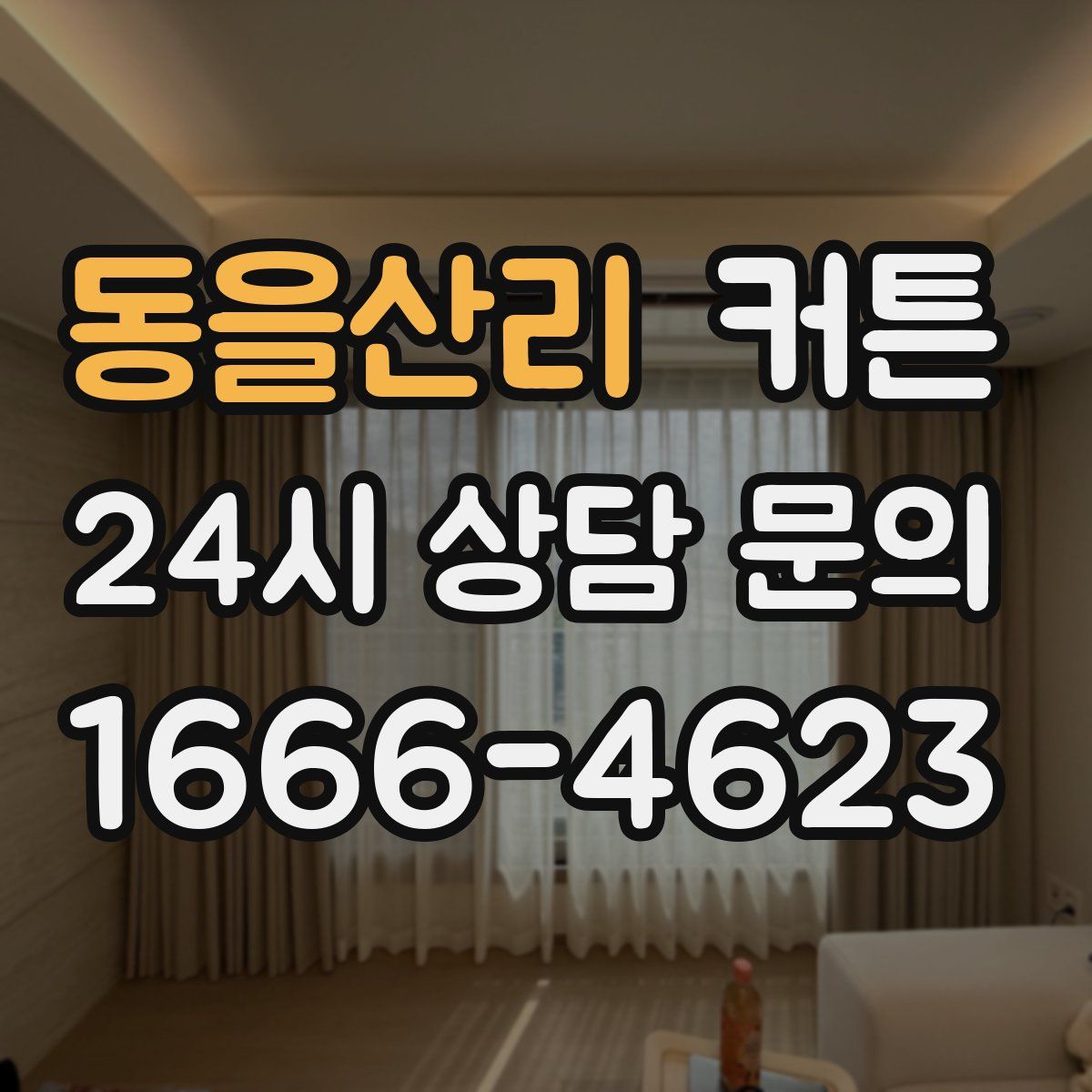 동을산리 커튼
