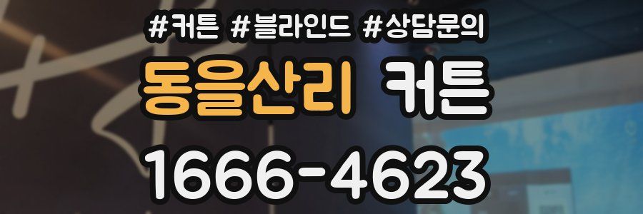 동을산리 커튼