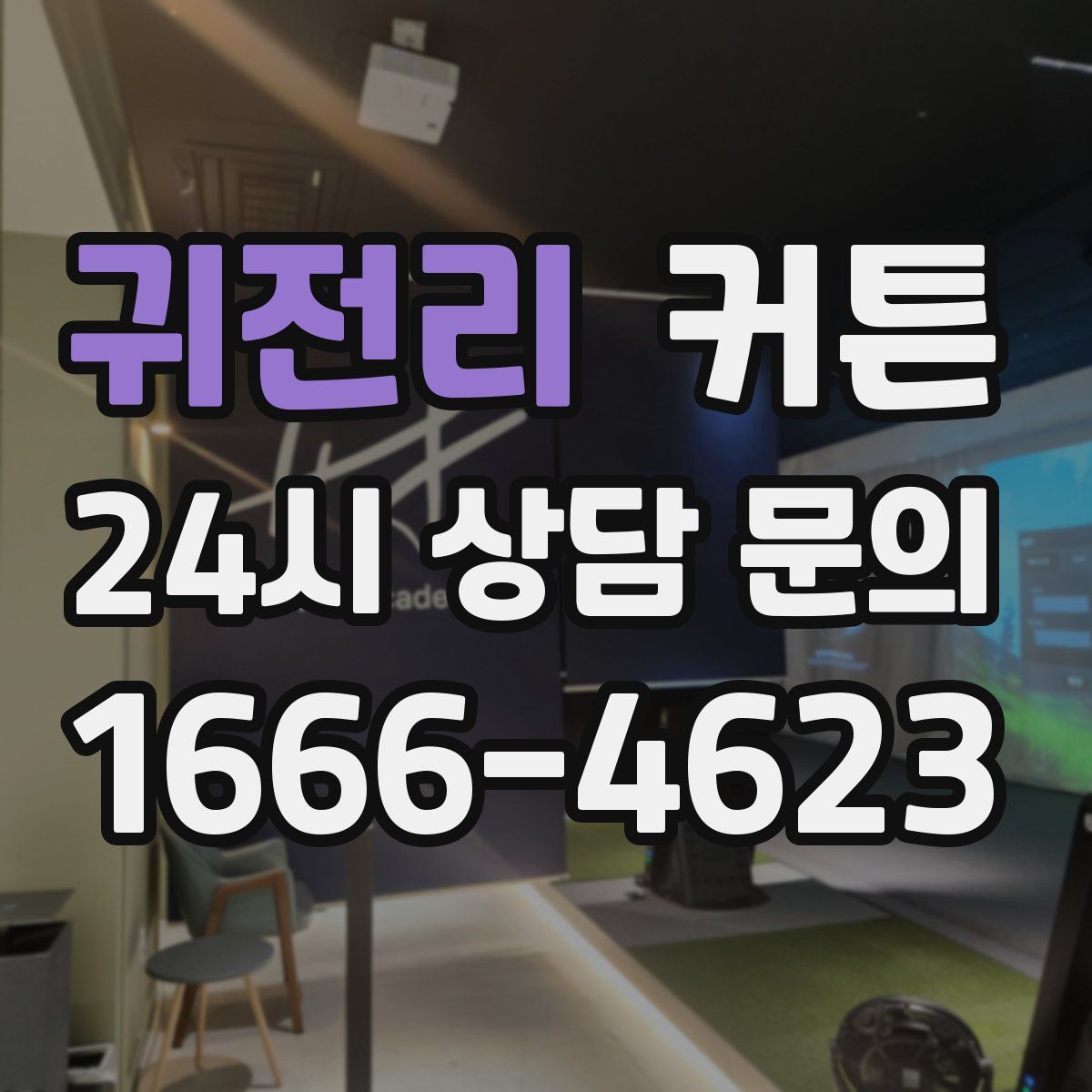 귀전리 커튼