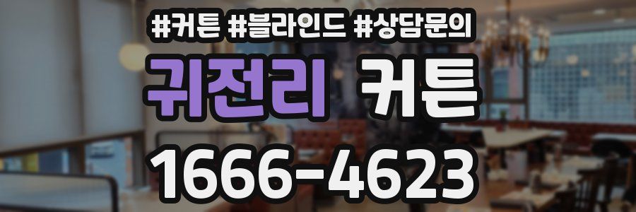 귀전리 커튼